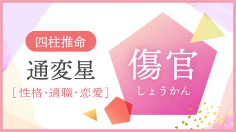 傷官 食神|四柱推命【傷官】の意味｜性格・適職・恋愛・運勢を 